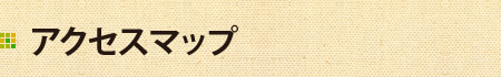 アクセスマップ