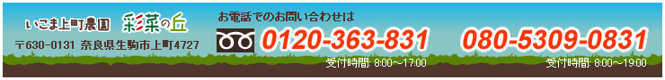 いこま上町農園 彩菜の丘