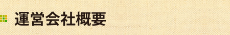 運営会社概要
