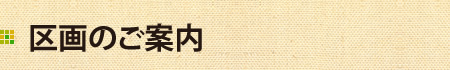 区画のご案内